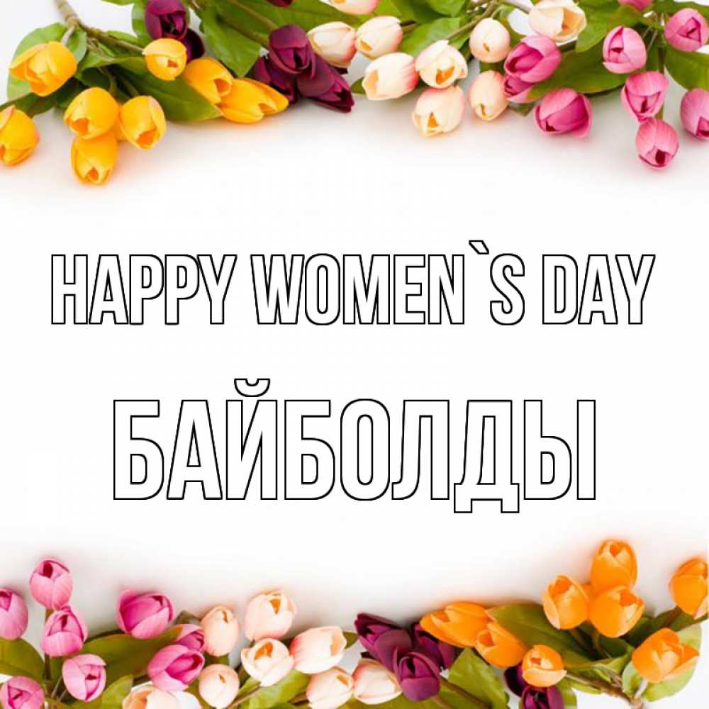 Greetings card с именем, Байболды happy women`s day весна март Greetings with text for free download 